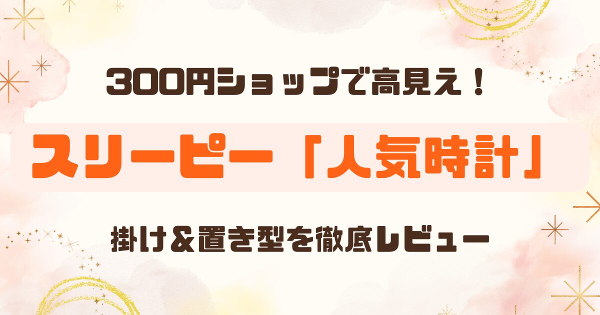 【THREEPPY】スリーピーデジタル時計＆掛け時計を購入レビュー【ダイソー系列】