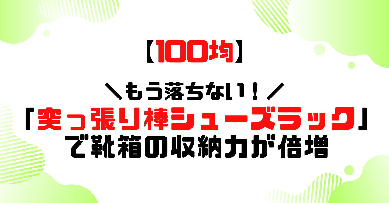 100均│つっぱり棒シューズラックで靴箱の衆力が倍増のアイキャッチ