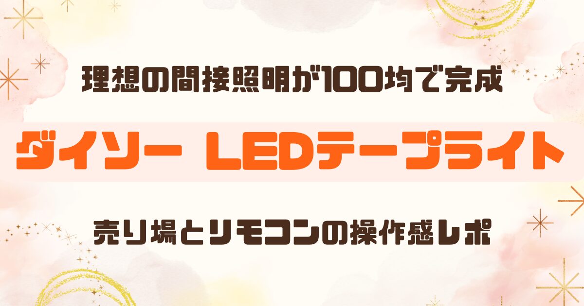 【100均】ダイソーのLEDテープライトはどこに売ってる？リモコン付きもレビュー