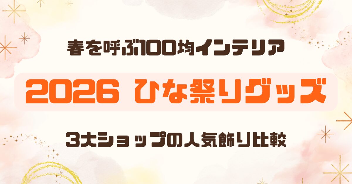 【100均まとめ】ひな祭りグッズ2026｜ダイソー・セリア・キャンドゥの置物・飾り