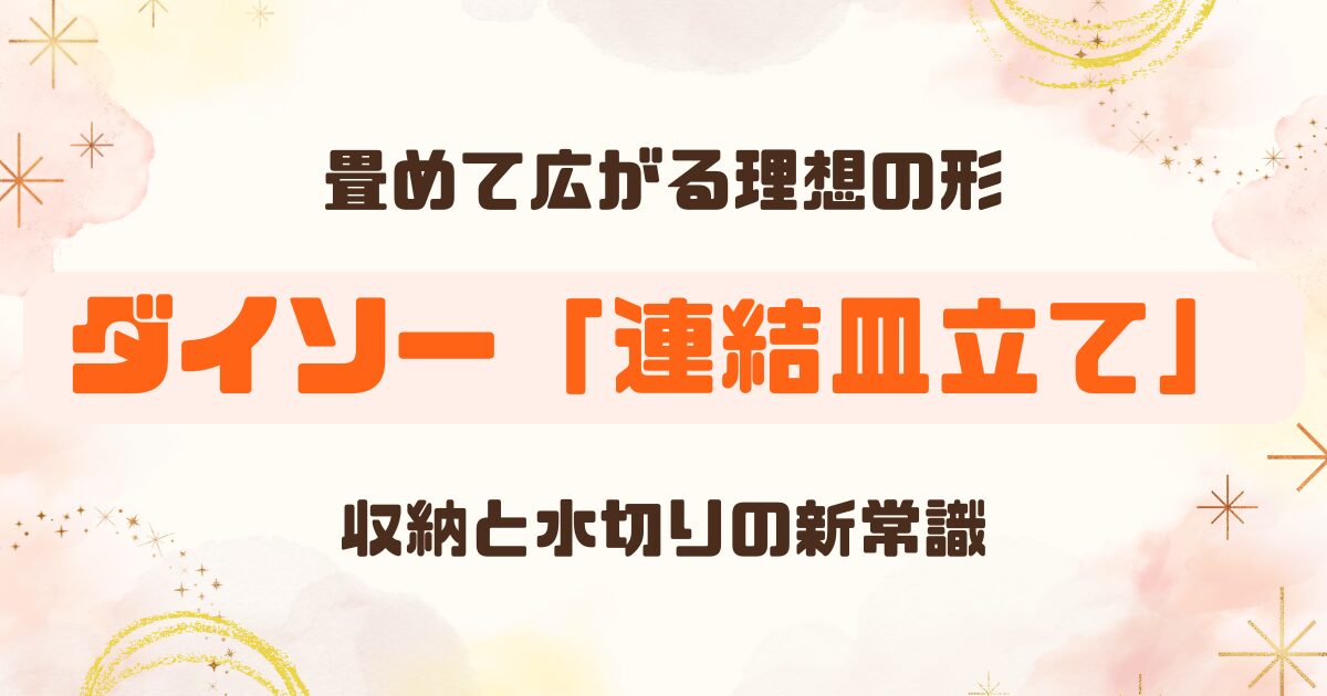 【100均】ダイソーの『水切り用の皿立て』なら折りたためて連結出来る