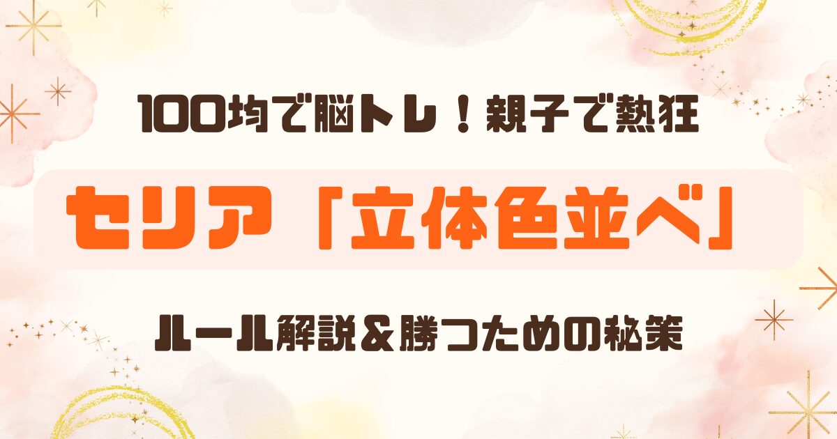 【100均】セリアの立体色並べが面白い！ルールは？必勝法はある？
