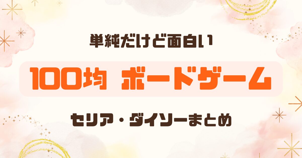 【100均ボードゲームまとめ】セリア迷路アタック＆ダイソー逆転◯✕ゲーム
