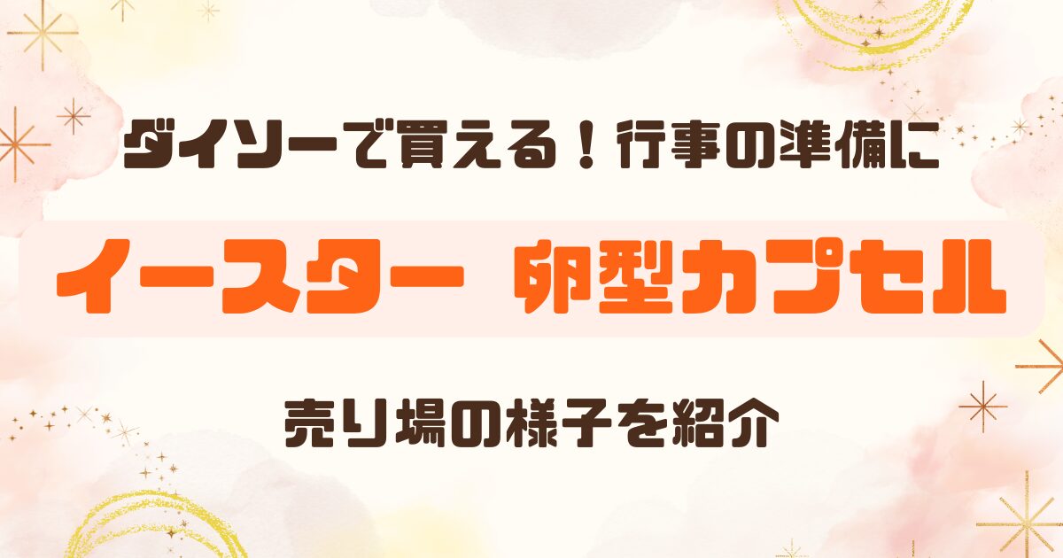 100均│ダイソーのイースターグッズ│卵型カプセルで自由研究も工作も楽しめるのアイキャッチ