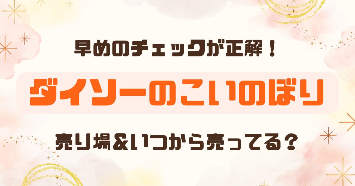 【100均】ダイソーのこいのぼりはどんな感じ？売り場・いつから売ってるかも解説【子どもの日】