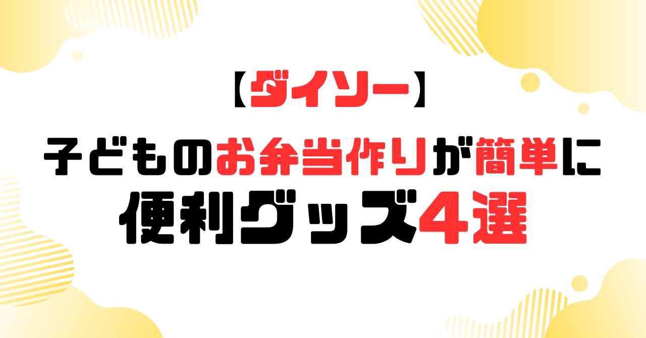 ダイソー│子どものお弁当作りが簡単に！便利グッズ4選のアイキャッチ
