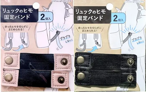 セリア「リュックの紐固定バンド」