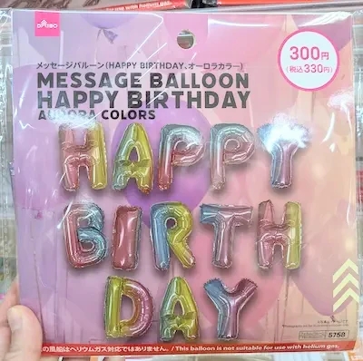 ダイソー誕生日の飾りつけグッズ メッセージバルーン