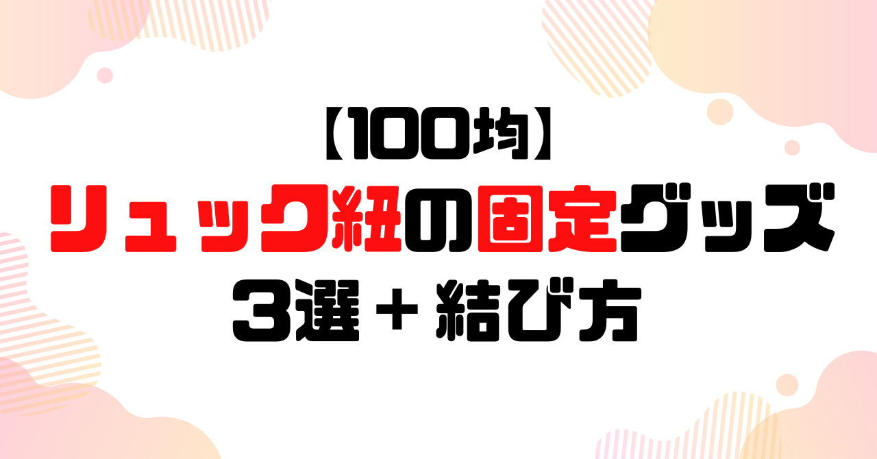 100均のリュック紐の固定グッズのアイキャッチ