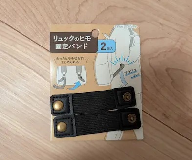 リュックの紐固定バンド