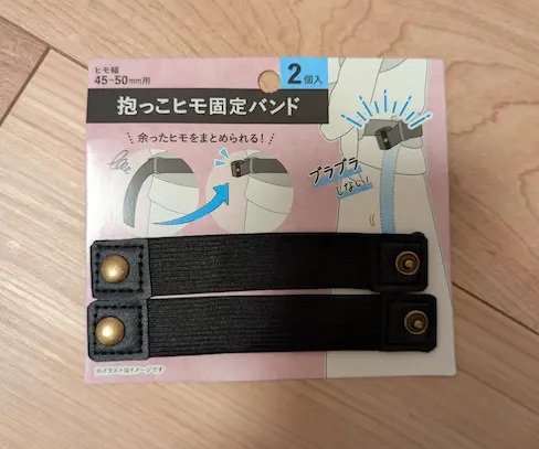 抱っこひも固定バンド