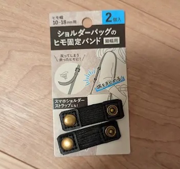 ショルダーバッグの紐固定バンド