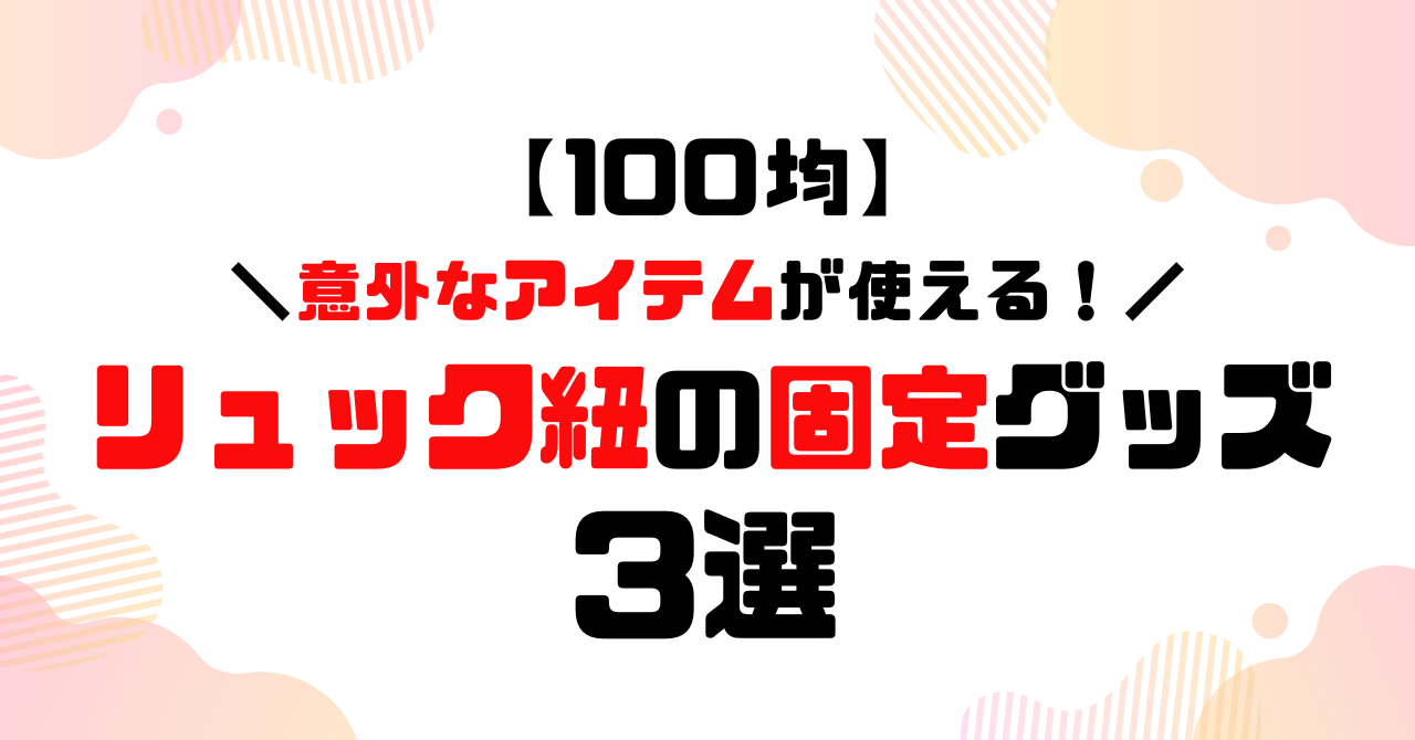 リュック紐の固定グッズ3選のアイキャッチ