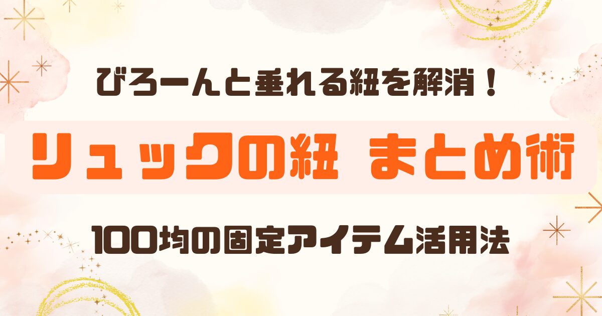 リュック紐の固定グッズ3選のアイキャッチ