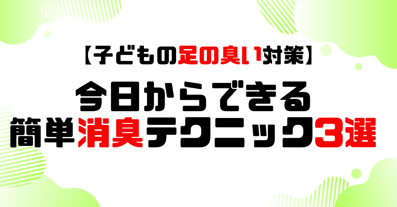 子どもの足の臭い対策│今日からできる消臭テクニック3選のアイキャッチ