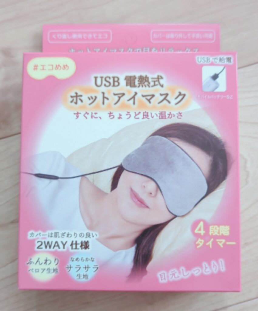 ホットアイマスク