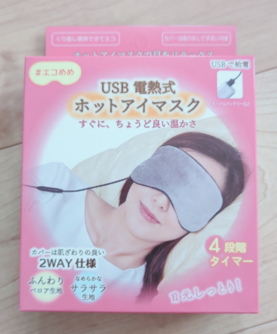 ホットアイマスク