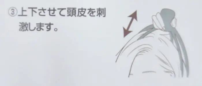 スカルプケアを上下させる