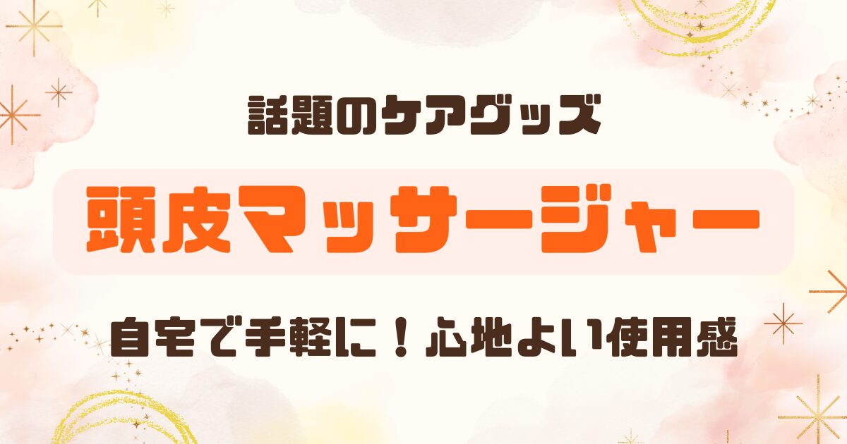 スカルプケアで頭皮マッサージのアイキャッチ