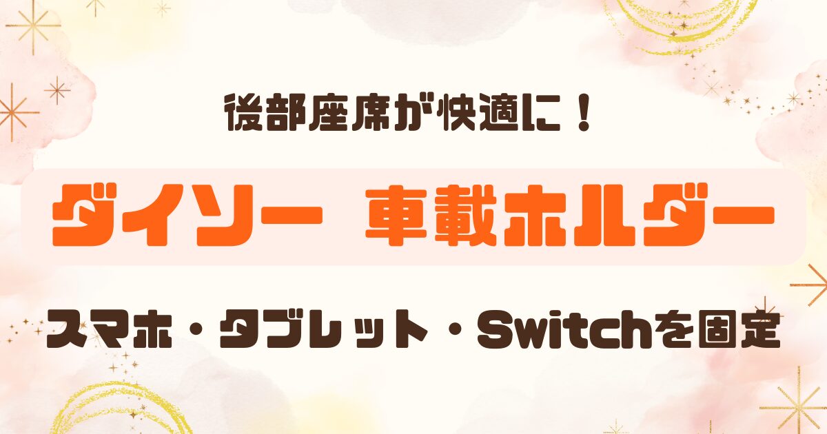 ダイソー550円のバックシートホルダーのアイキャッチ