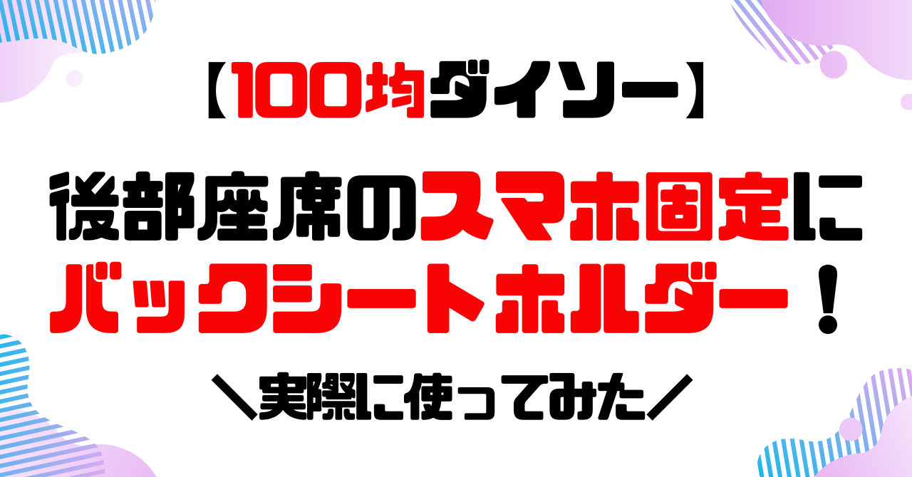 ダイソー550円のバックシートホルダーのアイキャッチ