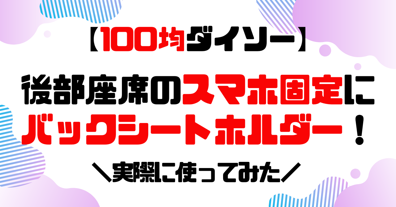 ダイソー550円のバックシートホルダーのアイキャッチ