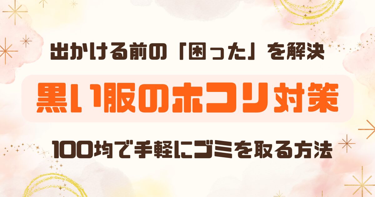 【驚くほど簡単！】100均グッズで解決！黒い服の埃・ゴミ対策