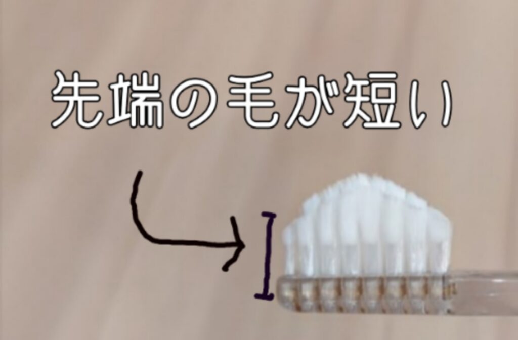 奇跡の歯ブラシ 毛先