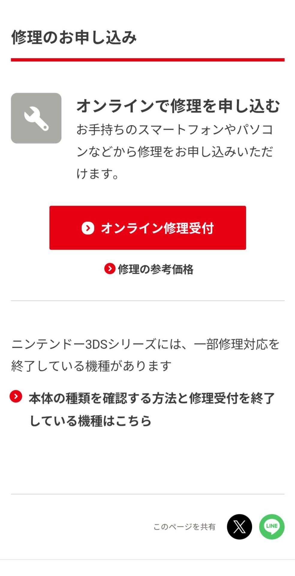 任天堂修理受付