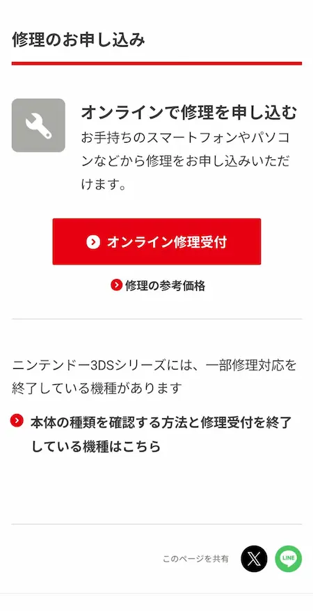 任天堂修理申込画面