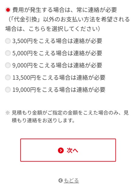 見積もり費用の連絡