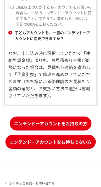 任天堂修理受付