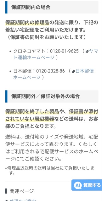 無償修理は着払い