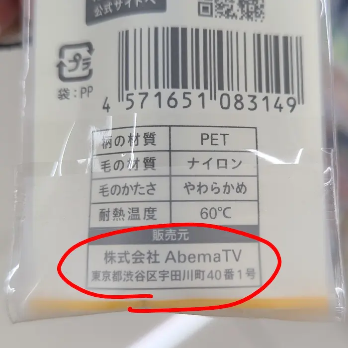 奇跡の歯ブラシの販売元は㈱AbemaTV