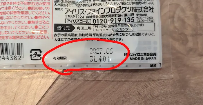 使い捨てカイロの有効期限