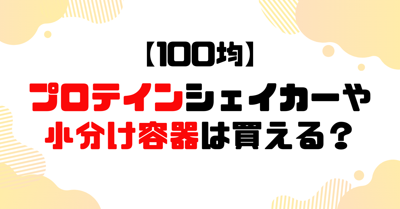 100均│プロテインシェイカーや小分け容器は買える？のアイキャッチ