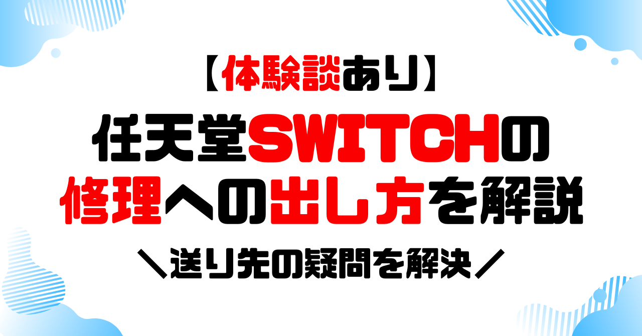 任天堂SWITCHの修理への出し方を解説！送り先の疑問を解決！のアイキャッチ
