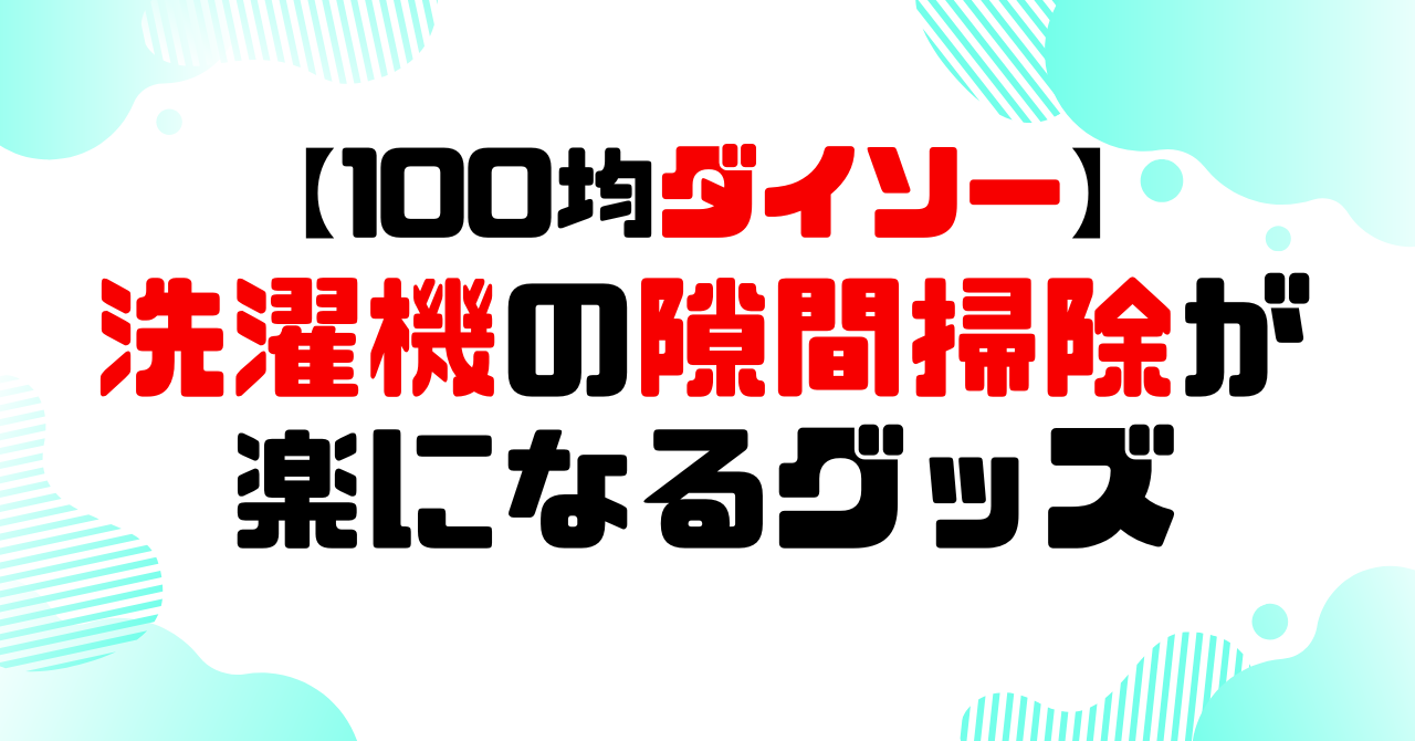 100均ダイソー│洗濯機の隙間掃除が楽になるグッズのアイキャッチ