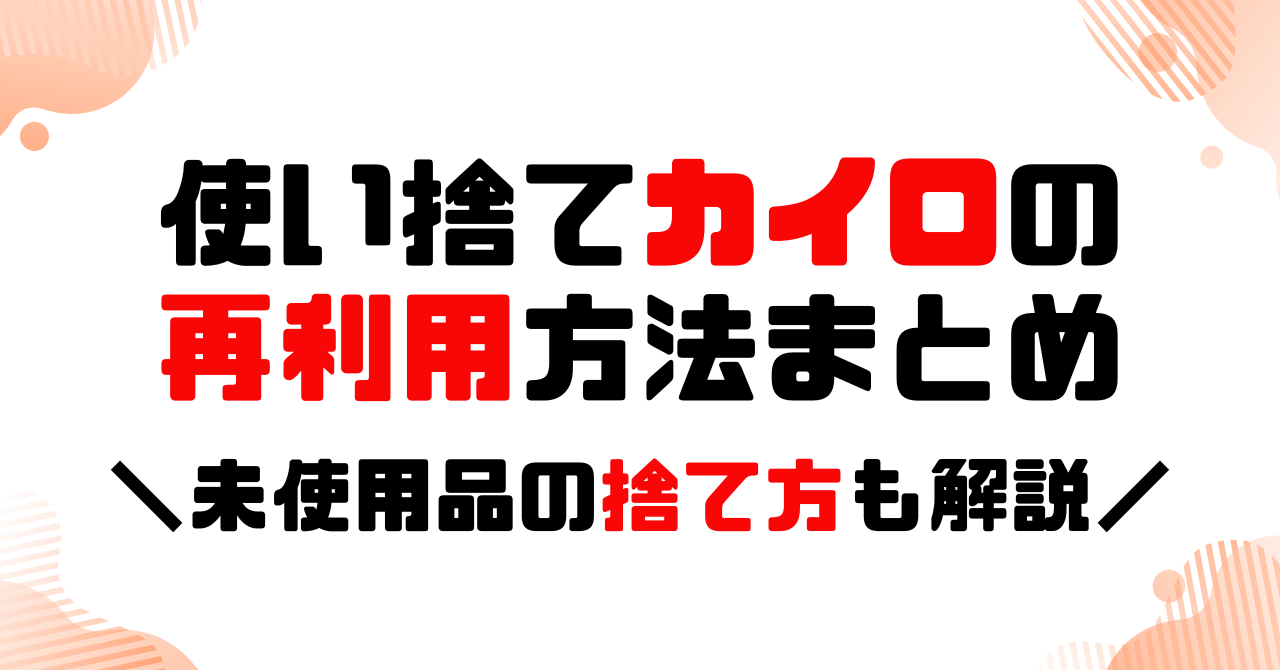 使い捨てカイロの再利用方法まとめのアイキャッチ