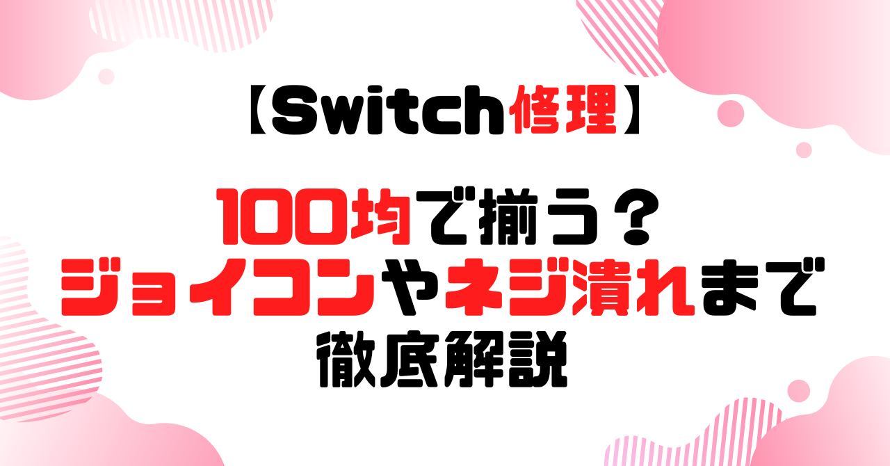 SWITCH修理│100均で揃う？ジョイコンやネジ潰れまで解説のアイキャッチ