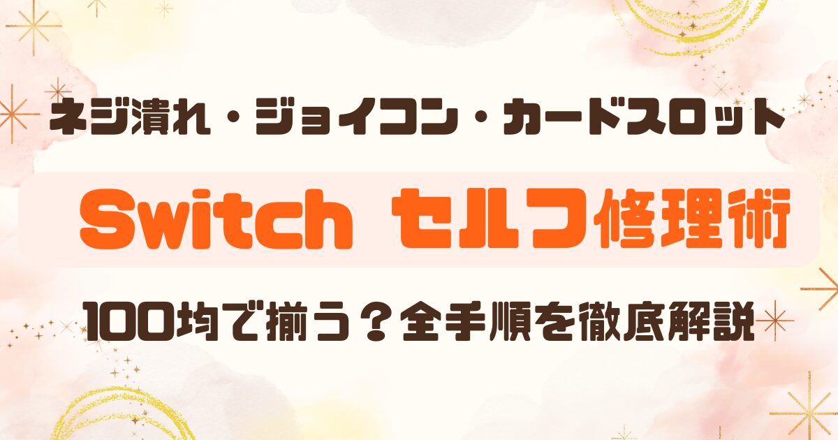 SWITCH修理│100均で揃う？ジョイコンやネジ潰れまで解説のアイキャッチ