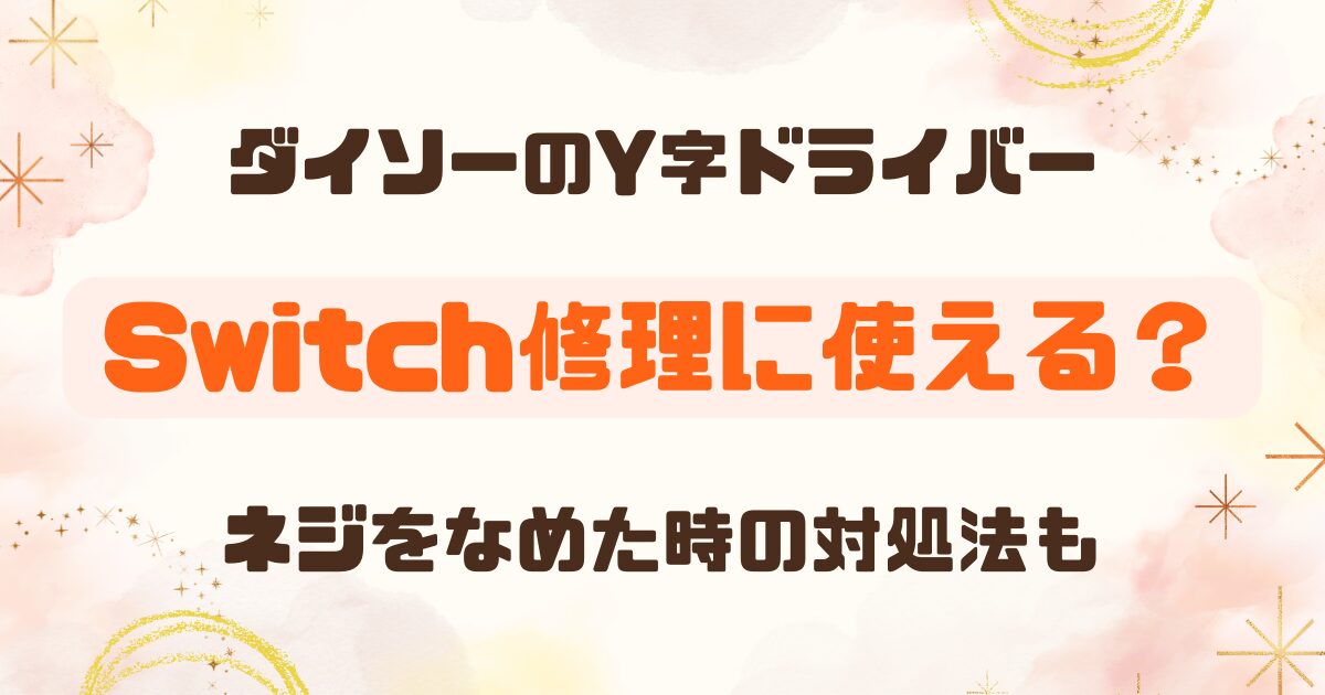 【100均】ダイソーのY字ドライバーはSwitchに使える？サイズ問題とネジなめた時の対策も
