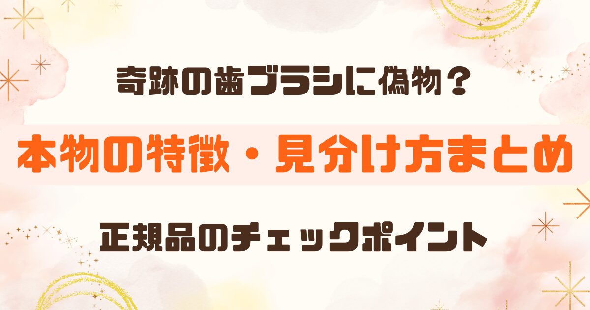 AbemaTVの「奇跡の歯ブラシ」偽物・類似品の見分け方｜本物の特徴と安全な買い方