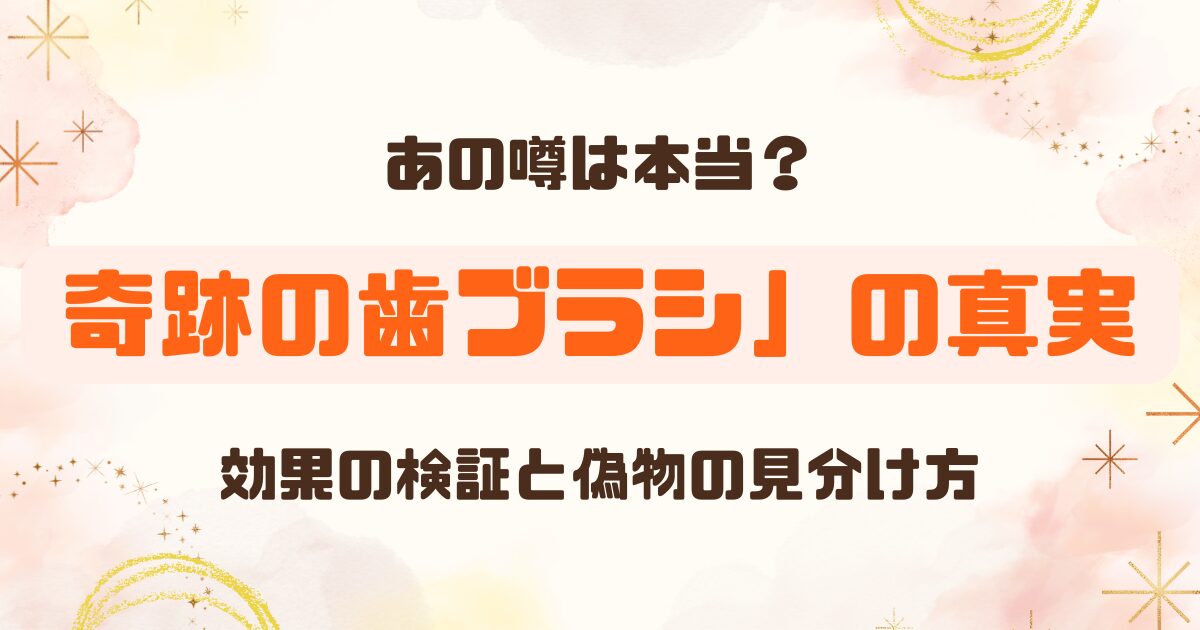 AbemaTVの奇跡の歯ブラシは怪しい？偽物との見分け方は？のアイキャッチ
