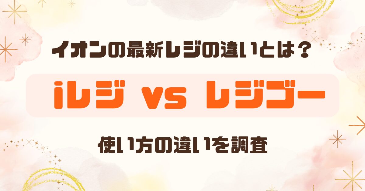 イオンセルフレジ「iレジ」とは？レジゴーとの違いも解説のアイキャッチ