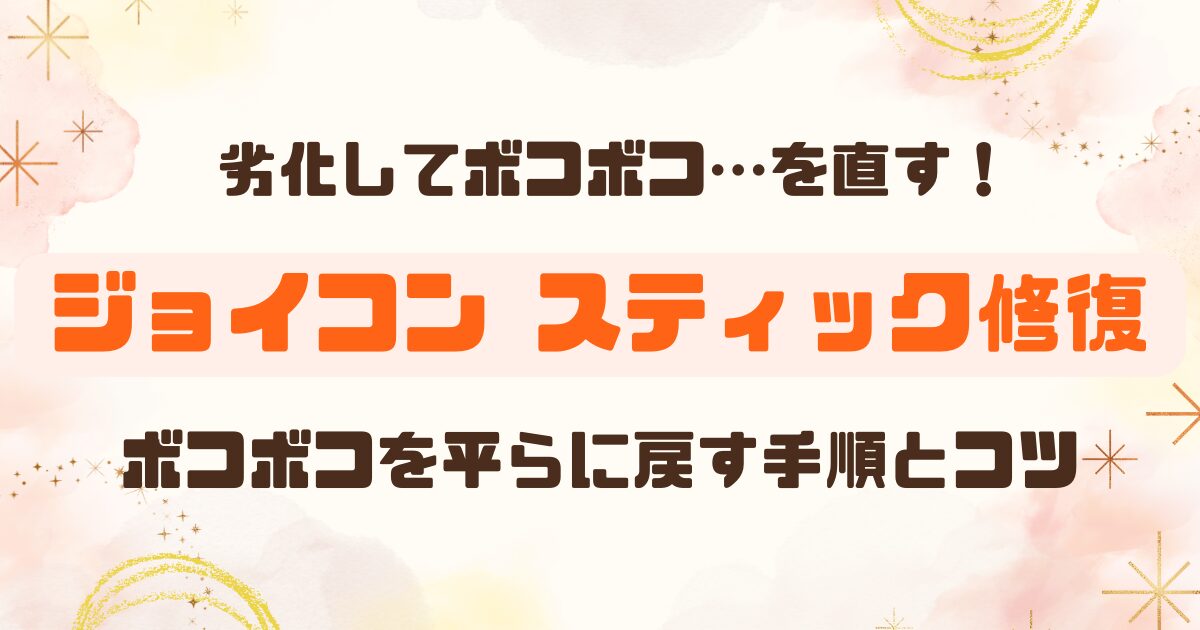 ジョイコンスティックのゴム部分がボコボコになった時の修復方法