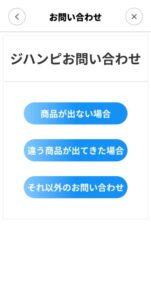 ジハンピ　お問い合わせ