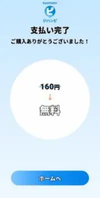 サントリージハンピ　タッチ決済後の画面