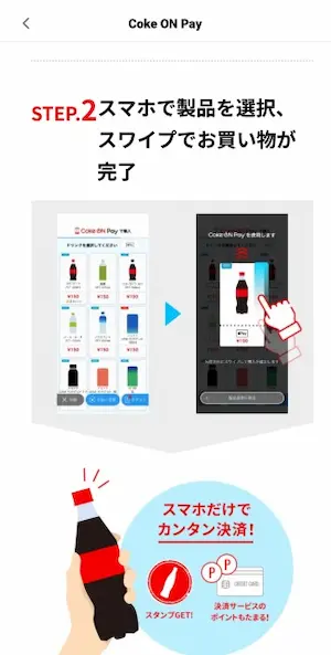 コークオンアプリの使い方