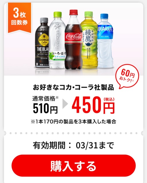 コークオン回数券